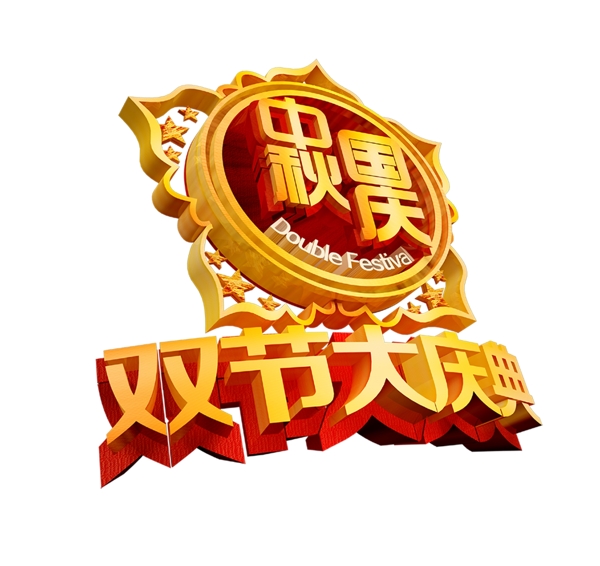 中秋國慶藝術(shù)字