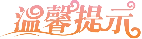 溫馨提示藝術(shù)字