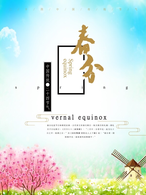 春分海報(bào)