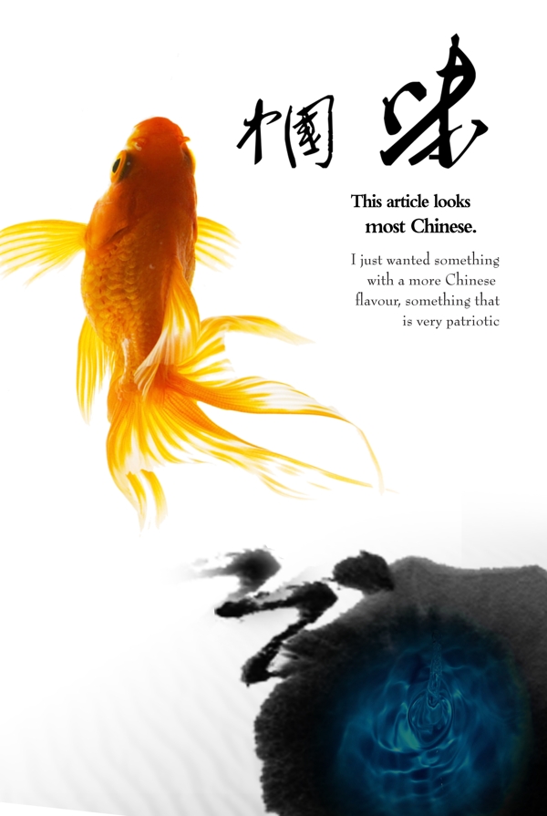 中國味