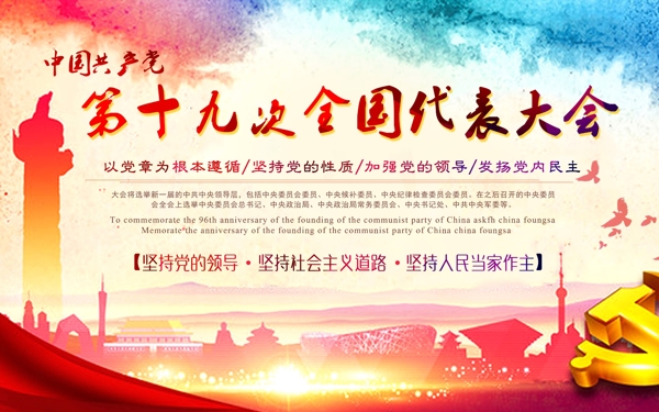 中国第十九次全国代表大会海报