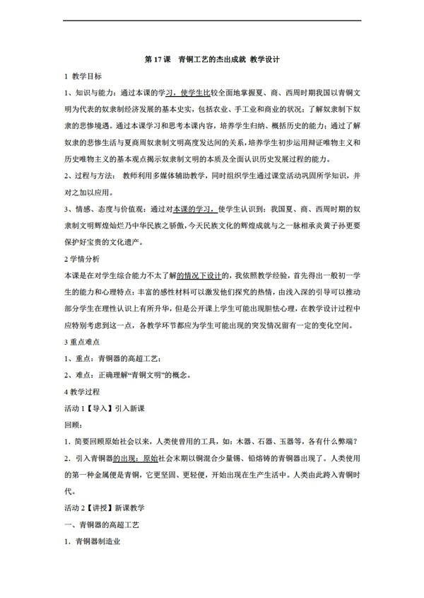 七年級上冊歷史第17課青銅工藝的杰出成就教學(xué)設(shè)計