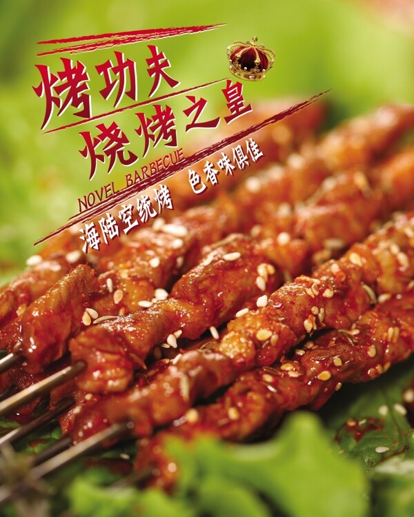 肉串海報(bào)圖片