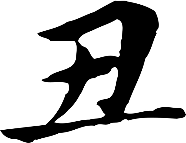 丑