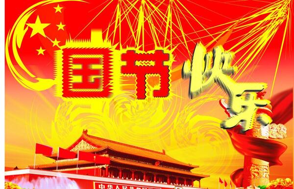 節(jié)日快樂圖片