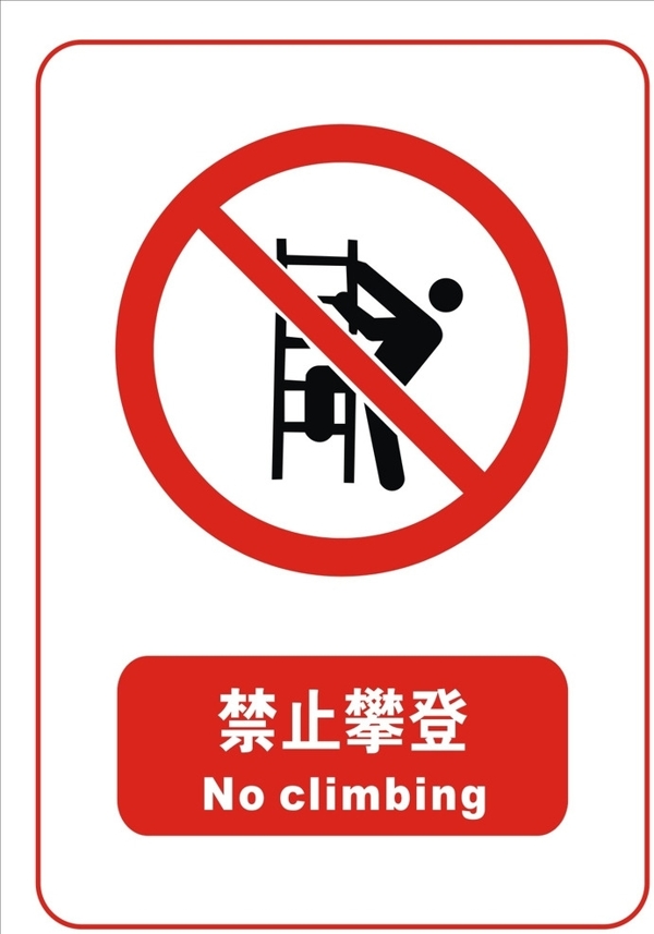禁止攀登标志