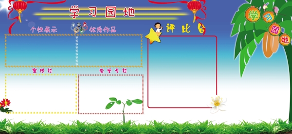 學(xué)習(xí)園地