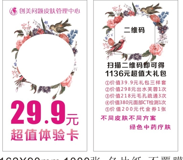 体验卡优惠卡美容皮肤管理