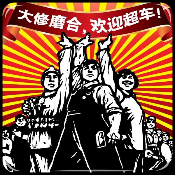 紅色革命系列車貼圖片