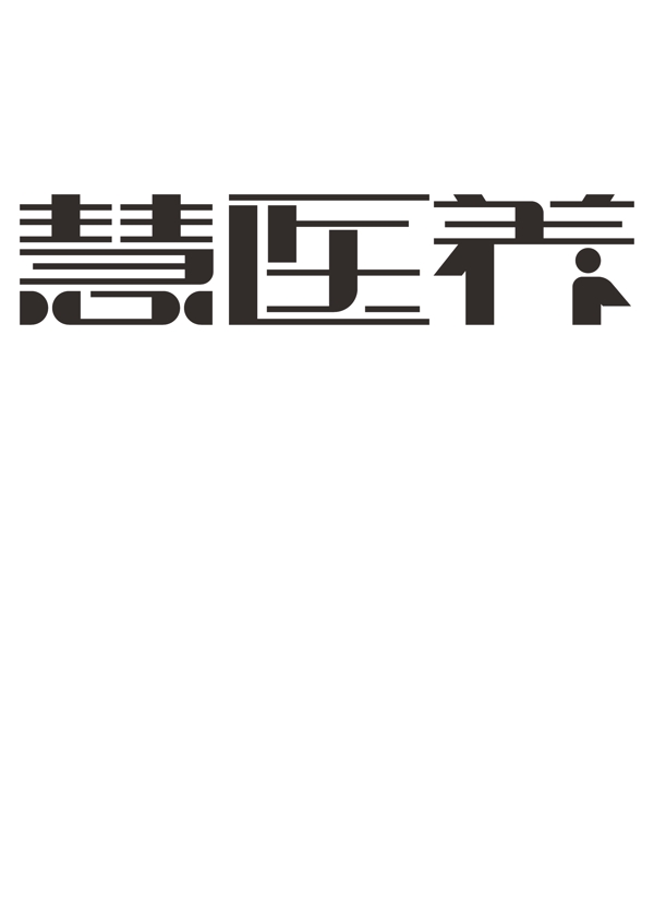 慧醫(yī)養(yǎng)