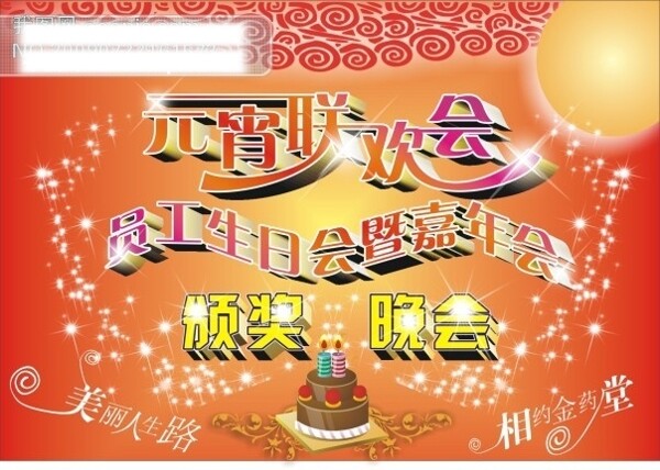 喜慶晚會(huì)藝術(shù)字矢量素材