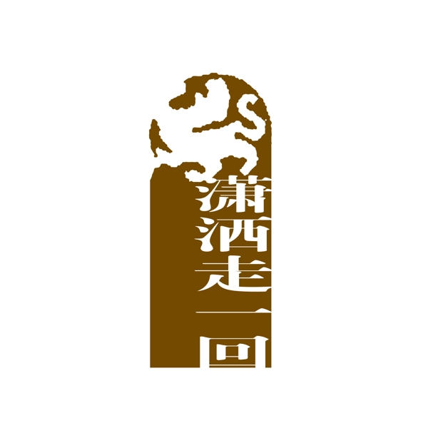 PSD拓印字體藝術(shù)字體古代書法刻字現(xiàn)代