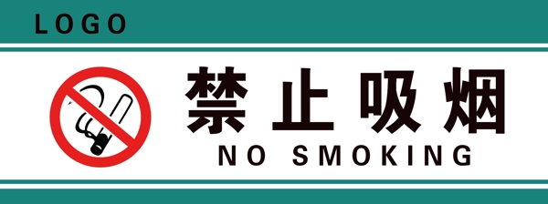 禁止吸煙