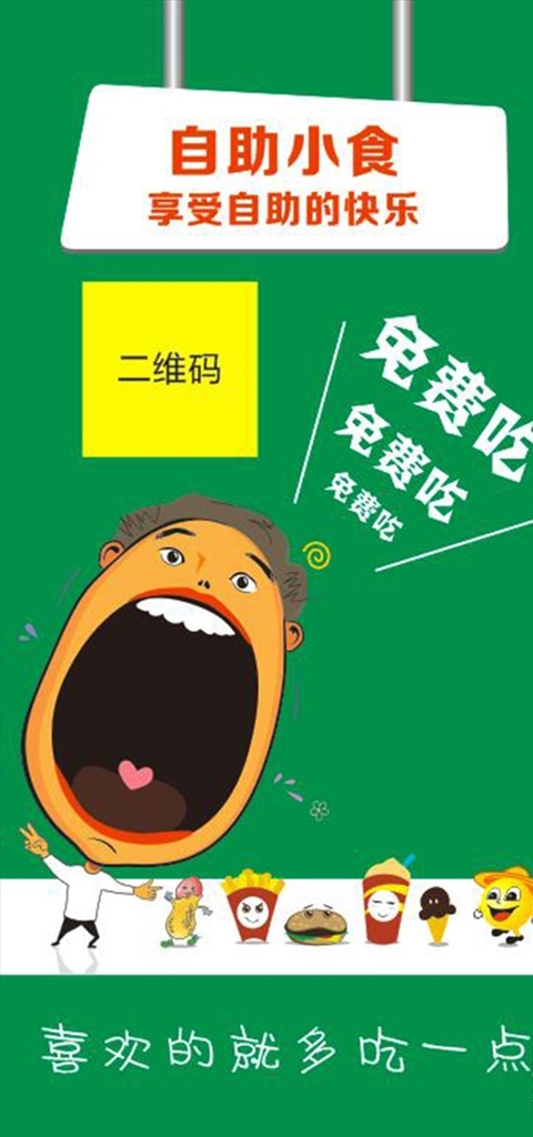 自助小食