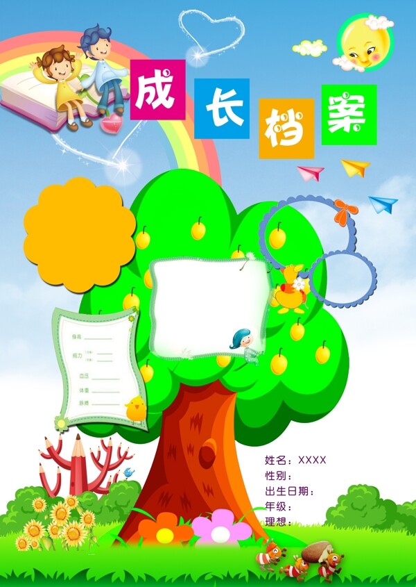 成長(zhǎng)檔案圖片