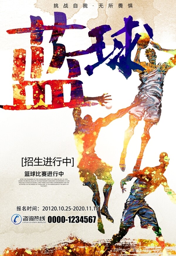 篮球比赛宣传招生海报