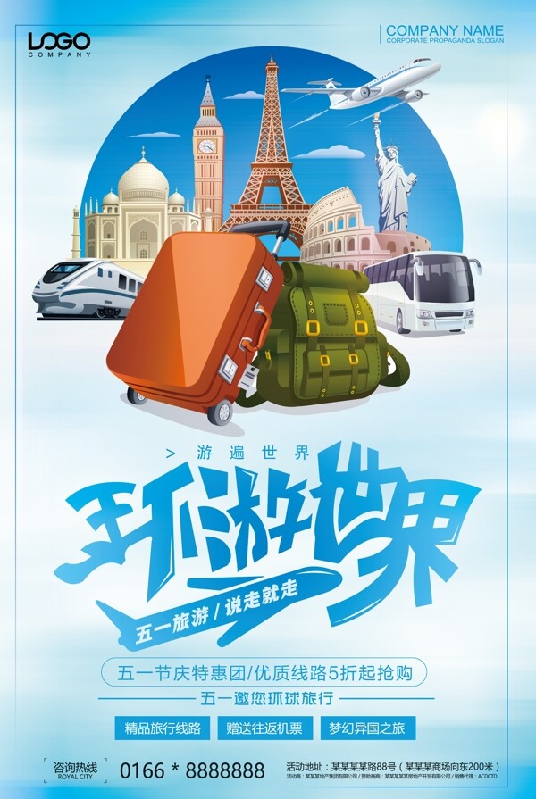夏季环球旅行世界旅游海报设计