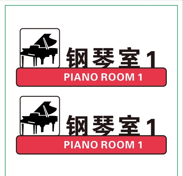 钢琴室科室牌图片