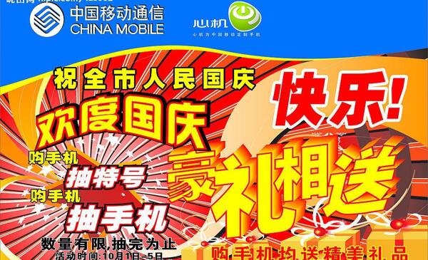 中國(guó)移動(dòng)慶國(guó)慶活動(dòng)圖片