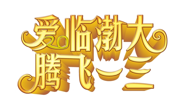 藝術(shù)字圖片