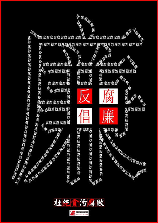 反腐倡廉