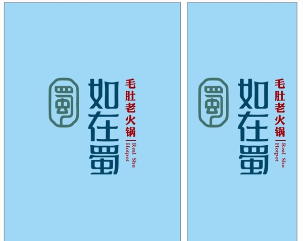 如在蜀圖片