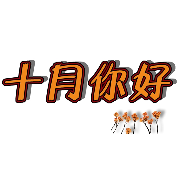 十月你好PNG