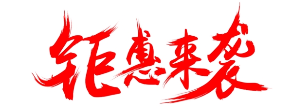 字體鉅惠來襲字體設(shè)計促銷海報