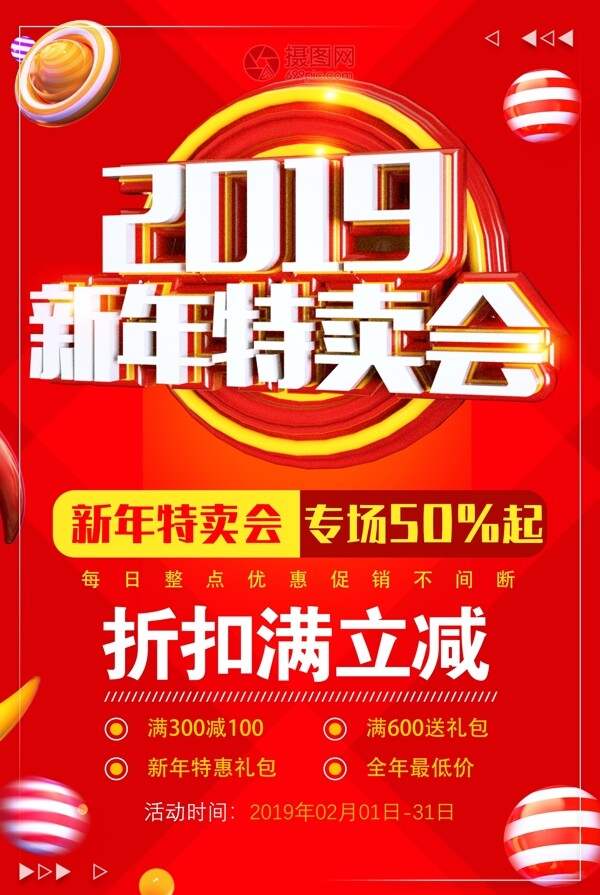 2019新年特卖会新年节日促销海报