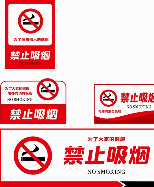 禁止吸煙