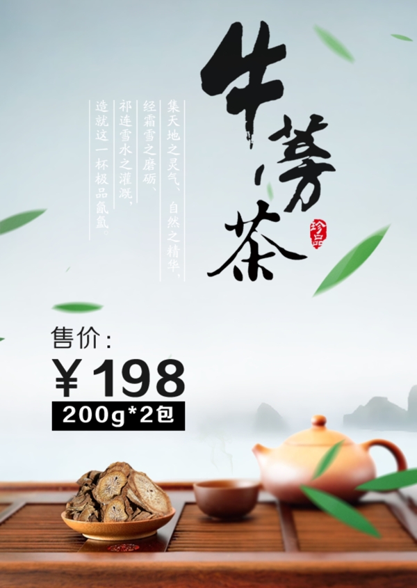 淘宝牛蒡茶网店广告
