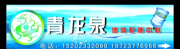 青龍泉水送水