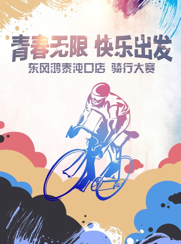 騎行海報(bào)