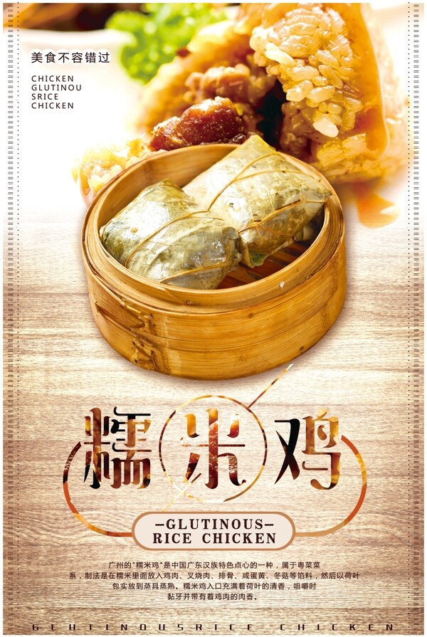 中国风糯米鸡海报