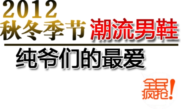 潮流男鞋海報(bào)字體素材