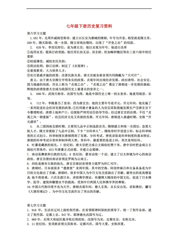 七年級下冊歷史七年級下冊復(fù)習(xí)資料