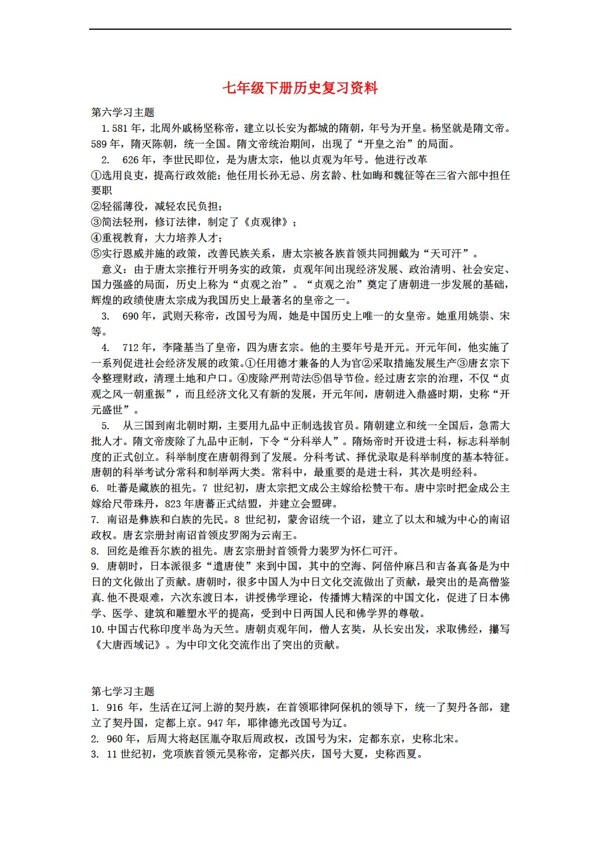 七年级下册历史七年级下册复习资料