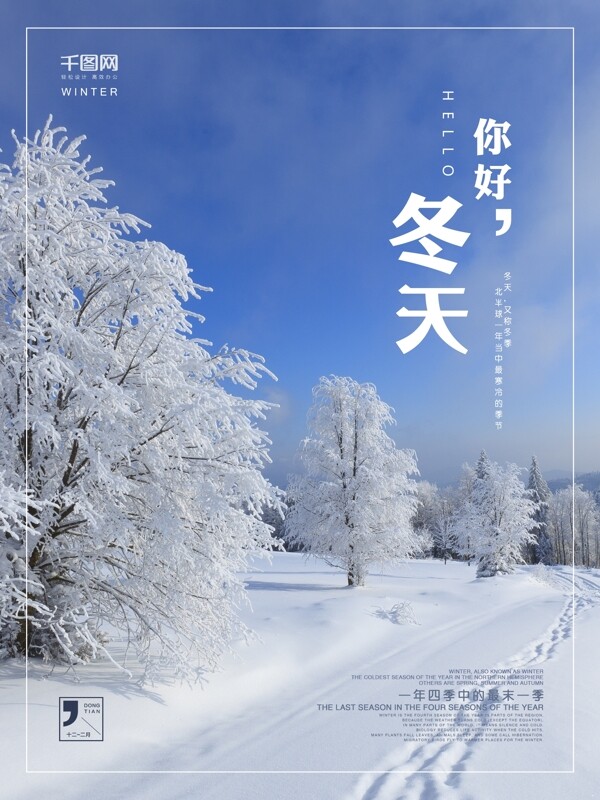 冬天你好冬季雪景海报