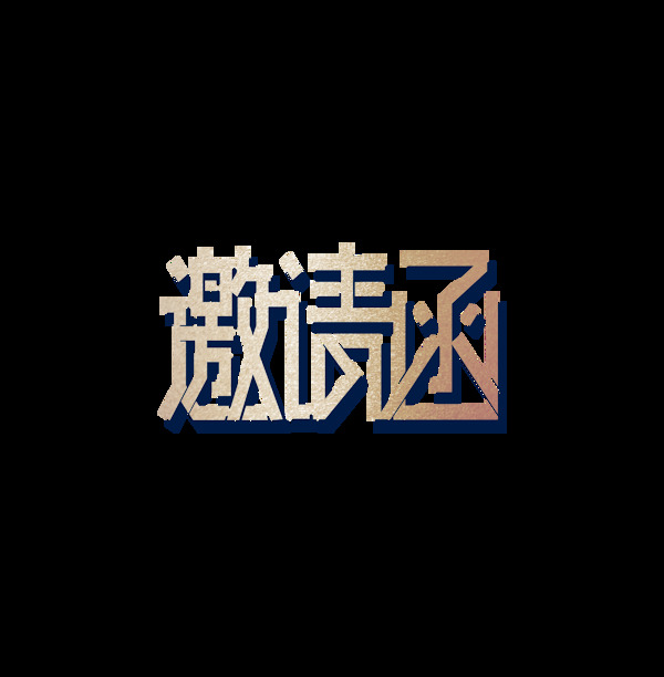 藝術(shù)字設(shè)計(jì)蛋糕字