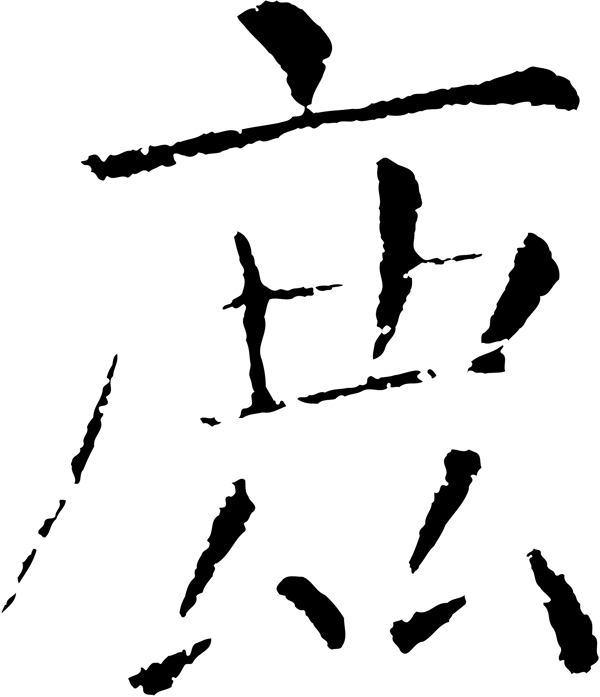 鹿