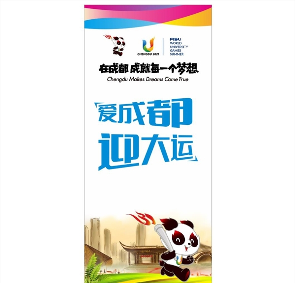 成都大運海報