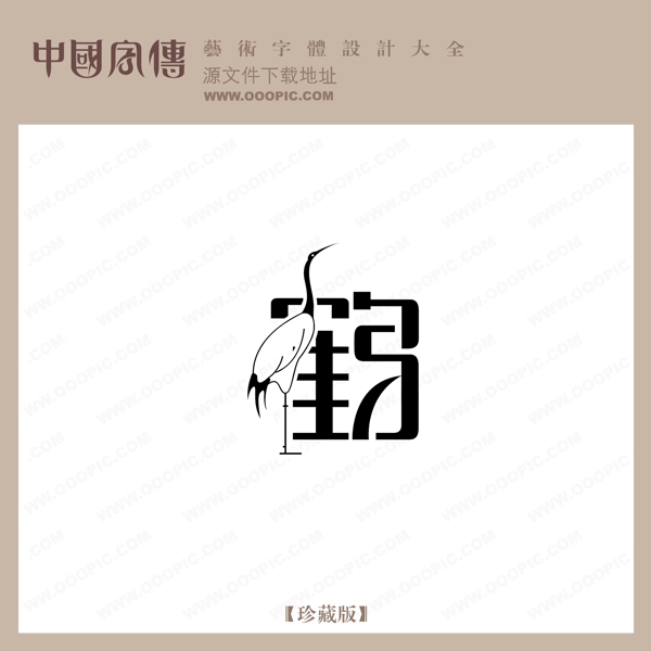 鶴