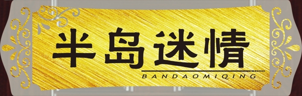 門牌spa門牌半島迷情