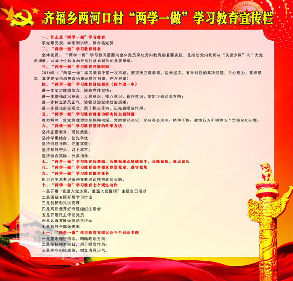 兩學(xué)一做學(xué)習(xí)教育傳欄