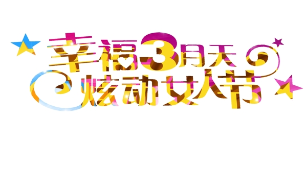 38婦女節(jié)圖片