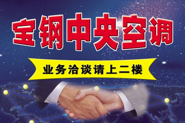 寶鋼中央空調(diào)