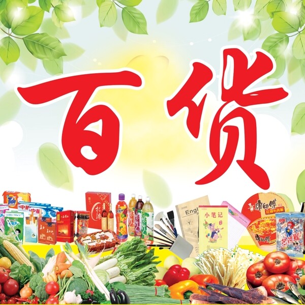 百貨