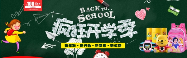 千库原创新学期开学季促销banner
