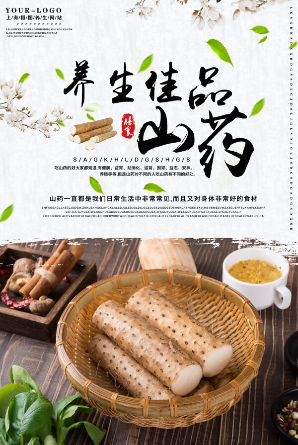 中国风膳食养生山药海报