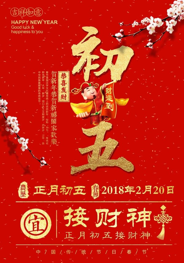 2018红色简约大年初五接财神春节海报